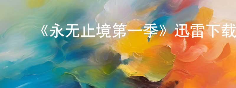 鲍俊杰的动漫综艺大全,《永无止境第一季》迅雷下载/在线观看-魔幻科幻-美剧天堂